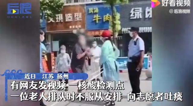 揚(yáng)州老人向檢測點(diǎn)志愿者吐痰 因排隊等待時間久不耐煩 志愿者：希望大家尊重我們