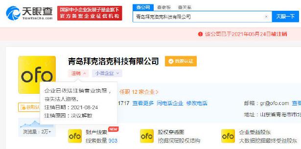 又一家！ofo子公司青島拜克洛克科技注銷